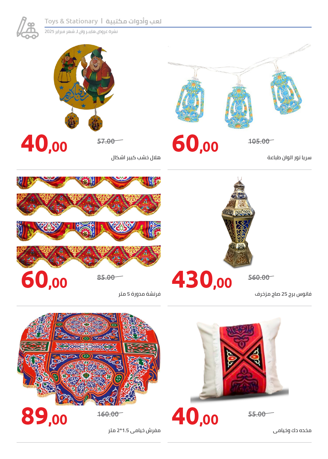 hyper-one offers from 25feb to 5mar 2025 عروض هايبر وان من 25 فبراير حتى 5 مارس 2025 صفحة رقم 90